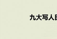 九大寫人民幣（九大寫）