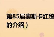 第85屆奧斯卡紅毯（關(guān)于第85屆奧斯卡紅毯的介紹）