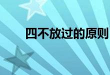 四不放過(guò)的原則（四不放過(guò) 的原則）
