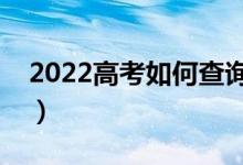 2022高考如何查詢(xún)自己的志愿信息（怎么查）