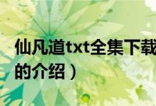 仙凡道txt全集下載（關(guān)于仙凡道txt全集下載的介紹）