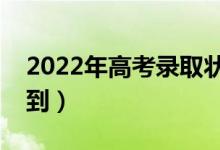 2022年高考錄取狀態(tài)在哪里查詢(xún)（哪里能查到）