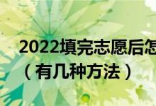 2022填完志愿后怎么知道自己有沒(méi)有被錄?。ㄓ袔追N方法）