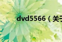 dvd5566（關(guān)于dvd5566的介紹）