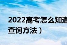 2022高考怎么知道自己有沒有被錄?。ň唧w查詢方法）