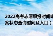2022高考志愿填報(bào)時間明細(xì)表陜西（2022陜西高考志愿檔案狀態(tài)查詢時間及入口）