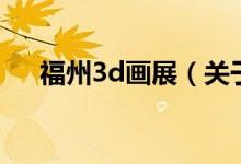 福州3d畫(huà)展（關(guān)于福州3d畫(huà)展的介紹）