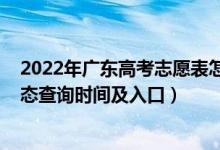 2022年廣東高考志愿表怎么填（2022廣東高考志愿檔案狀態(tài)查詢時(shí)間及入口）