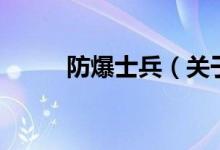 防爆士兵(關(guān)于防爆士兵的介紹)