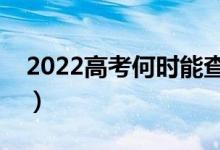 2022高考何時能查到檔案狀態(tài)（在哪里查詢）