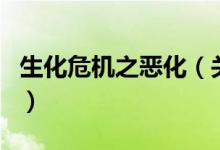 生化危機(jī)之惡化（關(guān)于生化危機(jī)之惡化的介紹）
