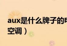 aux是什么牌子的電飯煲(aux是什么牌子的空調(diào))