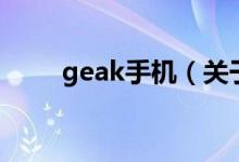 geak手機(jī)（關(guān)于geak手機(jī)的介紹）