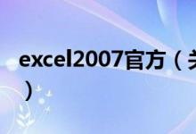 excel2007官方（關(guān)于excel2007官方的介紹）
