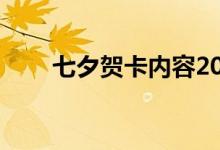 七夕賀卡內(nèi)容20字(七夕賀卡內(nèi)容)