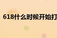 618什么時(shí)候開(kāi)始打折（618什么時(shí)候開(kāi)始）
