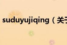 suduyujiqing（關(guān)于suduyujiqing的介紹）