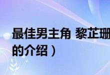 最佳男主角 黎芷珊（關于最佳男主角 黎芷珊的介紹）