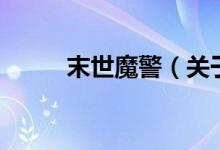 末世魔警（關(guān)于末世魔警的介紹）