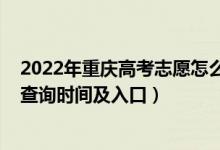 2022年重慶高考志愿怎么填（2022重慶高考志愿檔案狀態(tài)查詢時(shí)間及入口）