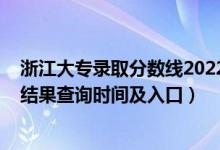 浙江大專錄取分?jǐn)?shù)線2022（2022浙江高考各批次錄取狀態(tài)結(jié)果查詢時間及入口）