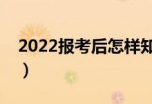 2022報(bào)考后怎樣知道是否錄?。ㄓ袔追N方法）