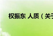 權(quán)振東 人質(zhì)（關(guān)于權(quán)振東 人質(zhì)的介紹）