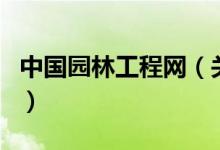 中國(guó)園林工程網(wǎng)（關(guān)于中國(guó)園林工程網(wǎng)的介紹）