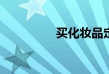 買化妝品定妝粉(mhz)