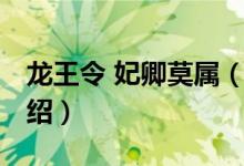 龍王令 妃卿莫屬(關(guān)于龍王令 妃卿莫屬的介紹)