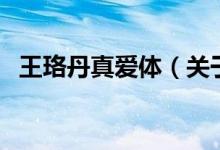 王珞丹真愛體(關(guān)于王珞丹真愛體的介紹)