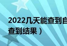 2022幾天能查到自己是否錄取（什么時(shí)候能查到結(jié)果）