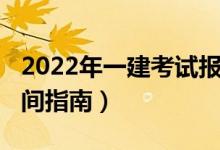 2022年一建考試報(bào)名官網(wǎng)（2019一建報(bào)名時(shí)間指南）