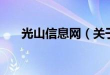 光山信息網(wǎng)（關于光山信息網(wǎng)的介紹）