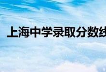 上海中學錄取分數(shù)線2021（上海中學地址）