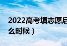 2022高考填志愿后多久知道自己被錄取（什么時候）