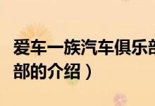 愛車一族汽車俱樂部(關(guān)于愛車一族汽車俱樂部的介紹)