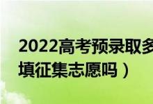 2022高考預(yù)錄取多久轉(zhuǎn)為錄?。ㄟ@時候需要填征集志愿嗎）