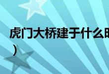 虎門(mén)大橋建于什么時(shí)候（虎門(mén)大橋建于哪一年）