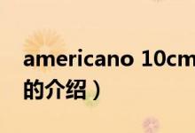 americano 10cm（關于americano 10cm的介紹）