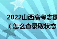 2022山西高考志愿填報后多久知道錄取結果（怎么查錄取狀態(tài)）