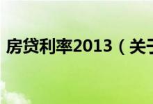 房貸利率2013（關(guān)于房貸利率2013的介紹）