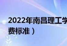 2022年南昌理工學(xué)院學(xué)費(fèi)是多少(各專業(yè)收費(fèi)標(biāo)準(zhǔn))