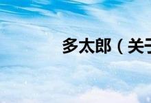 多太郎（關(guān)于多太郎的介紹）