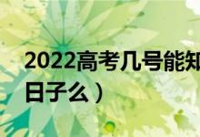 2022高考幾號(hào)能知道自己被錄取了（有具體日子么）