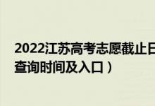 2022江蘇高考志愿截止日期（2022江蘇高考志愿檔案狀態(tài)查詢(xún)時(shí)間及入口）