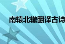 南轅北轍翻譯古詩(shī)文網(wǎng)（南轅北轍翻譯）