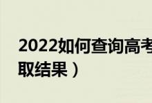 2022如何查詢高考是否被錄?。ㄔ趺床樵冧浫〗Y(jié)果）