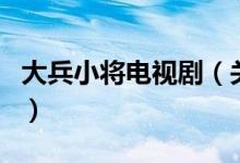 大兵小將電視?。P(guān)于大兵小將電視劇的介紹）