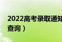 2022高考錄取通知書什么時候發(fā)（如何網(wǎng)上查詢）